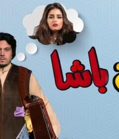 مشاهدة فيلم مفلح باشا كامل اون لاين HD