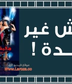 مشاهدة فيلم مفيش غير كده كامل اون لاين HD