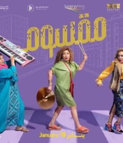 مشاهدة فيلم مقسوم 2024 كامل اون لاين HD