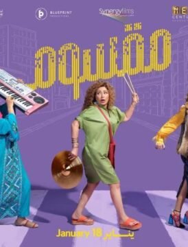 مشاهدة فيلم مقسوم 2024 كامل اون لاين HD