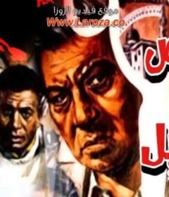 مشاهدة فيلم مقص عم قنديل  كامل اون لاين HD