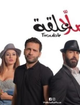 مشاهدة فيلم ملا علقة 2018 كامل اون لاين HD