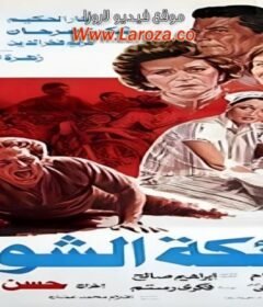 مشاهدة فيلم ملائكة الشوارع كامل اون لاين HD
