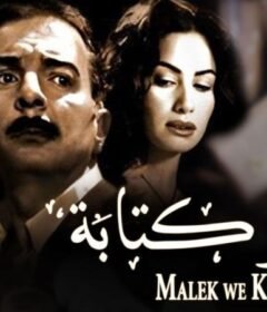 مشاهدة فيلم ملك وكتابة 2006 كامل اون لاين HD