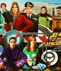 مشاهدة فيلم ممنوع الافتراب او التصوير كامل اون لاين HD