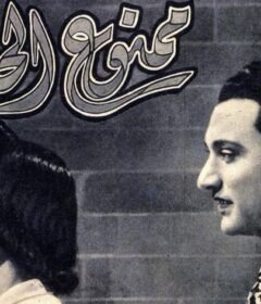 مشاهدة فيلم ممنوع الحب كامل اون لاين HD