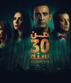 مشاهدة فيلم من 30 سنة 2016 كامل اون لاين HD