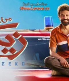 مشاهدة فيلم من اجل زيكو كامل اون لاين HD