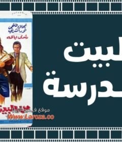 مشاهدة فيلم من البيت للمدرسة 1972 كامل اون لاين HD