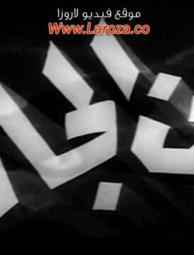 مشاهدة فيلم من الجاني كامل اون لاين HD