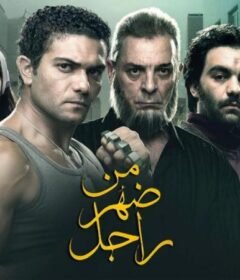 مشاهدة فيلم  من ضهر راجل 2015 كامل اون لاين HD