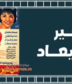 مشاهدة فيلم من غير ميعاد 1962 كامل اون لاين HD