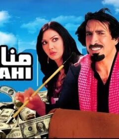مشاهدة فيلم مناحي 2008 كامل اون لاين HD