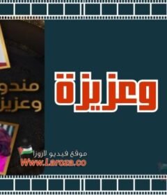 مشاهدة فيلم مندرو وعزيزة كامل اون لاين HD