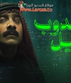 مشاهدة فيلم مندوب الليل كامل اون لاين HD