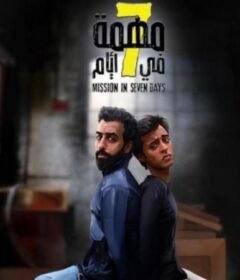 مشاهدة فيلم مهمة في 7 أيام 2019 كامل اون لاين HD