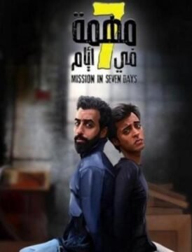 مشاهدة فيلم مهمة في 7 أيام 2019 كامل اون لاين HD