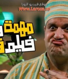 مشاهدة فيلم مهمة في فيلم قديم 2012 كامل اون لاين HD