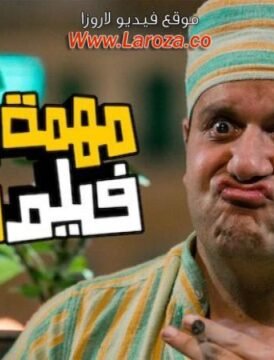 مشاهدة فيلم مهمة في فيلم قديم 2012 كامل اون لاين HD مشاهدة فيلم مهمة في فيلم قديم 2012 كامل اون لاين HD