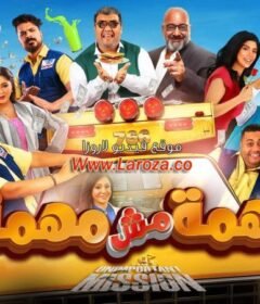 مشاهدة فيلم مهمة مش مهمة كامل اون لاين HD