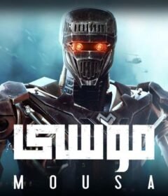 مشاهدة فيلم موسى كامل اون لاين HD