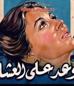 مشاهدة فيلم موعد على العشاء كامل اون لاين HD