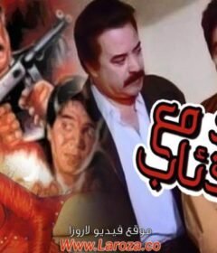 مشاهدة فيلم موعد مع الذئاب كامل اون لاين HD