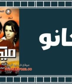 مشاهدة فيلم ميكانو كامل اون لاين HD