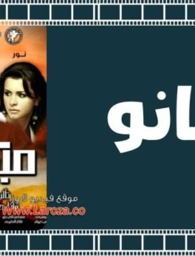 مشاهدة فيلم ميكانو كامل اون لاين HD مشاهدة فيلم ميكانو كامل اون لاين HD