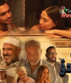 مشاهدة فيلم مين يصدق كامل اون لاين HD