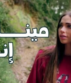 مشاهدة فيلم مينك إنت 2018 كامل اون لاين HD