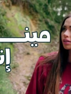 مشاهدة فيلم مينك إنت 2018 كامل اون لاين HD