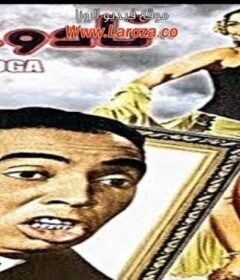 مشاهدة فيلم نادوجا كامل اون لاين HD