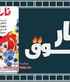 مشاهدة فيلم نار الشوق 1970 كامل اون لاين HD