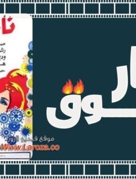 مشاهدة فيلم نار الشوق 1970 كامل اون لاين HD