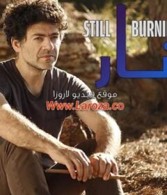 مشاهدة فيلم نار من نار 2020 كامل اون لاين HD