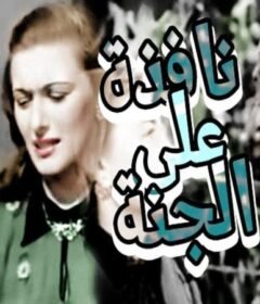 مشاهدة فيلم  نافذة على الجنة 1953 كامل اون لاين HD