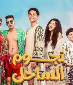 مشاهدة فيلم نجوم الساحل كامل اون لاين HD