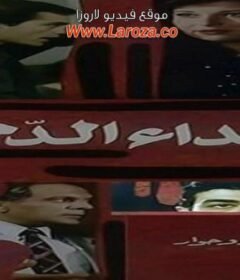 مشاهدة فيلم نداء الدم كامل اون لاين HD