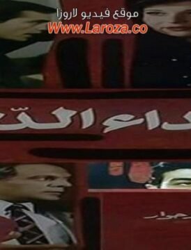 مشاهدة فيلم نداء الدم كامل اون لاين HD مشاهدة فيلم نداء الدم كامل اون لاين HD