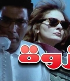مشاهدة فيلم نزوة 1996 كامل اون لاين HD