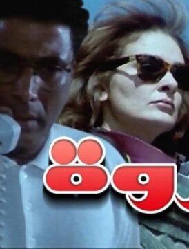 مشاهدة فيلم نزوة 1996 كامل اون لاين HD مشاهدة فيلم نزوة 1996 كامل اون لاين HD