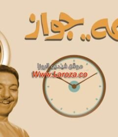 مشاهدة فيلم نص ساعة جواز ½ ساعة جواز 1969 كامل اون لاين HD