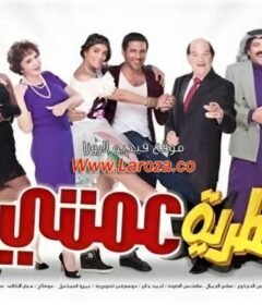 مشاهدة فيلم نظرية عمتي 2013 كامل اون لاين HD