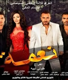 مشاهدة فيلم نعمة  كامل اون لاين HD