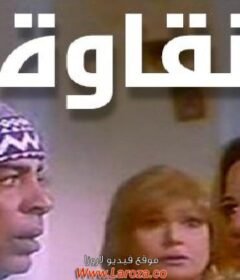 مشاهدة فيلم نقاوة كامل اون لاين HD