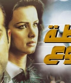 مشاهدة فيلم نقطة رجوع كامل اون لاين HD