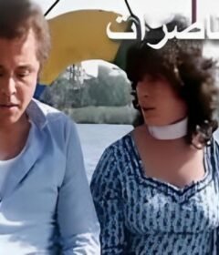 مشاهدة فيلم نلت القاصرات كامل اون لاين HD