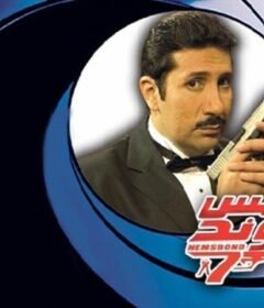 مشاهدة فيلم نمس بوند 2008 كامل اون لاين HD