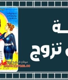 مشاهدة فيلم نهاية رجل تزوج 1983 كامل اون لاين HD